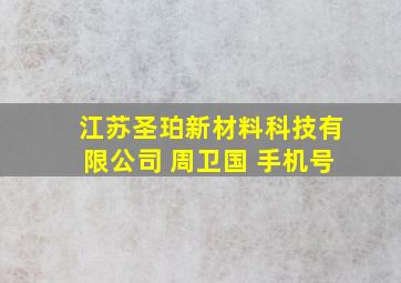 江苏圣珀新材料科技有限公司 周卫国 手机号